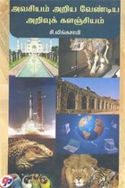 அவசியம் அறிய வேண்டிய அறிவுக் களஞ்சியம்