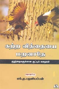 கற்ற வித்தையை மறவாதே குழந்தைகளுக்கான குட்டிக் கதைகள்