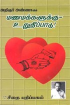 மணமக்களுக்கு உறுதிப்பாடு!