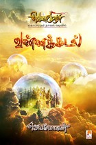 வண்ணக்கடல் (வெண்முரசு மகாபாரதம் நாவல் வடிவில்)