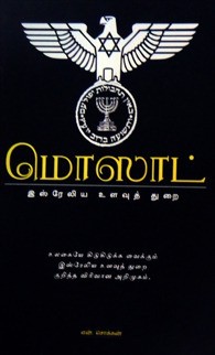 மொஸாட்: இஸ்ரேலிய உளவுத் துறை