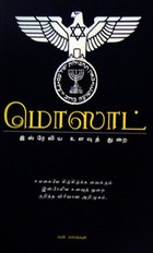 மொஸாட்: இஸ்ரேலிய உளவுத் துறை