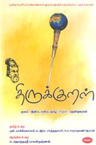 திருக்குறள் (மூலம் - இனிய, எளிய, தமிழ் - english - தெளிவுரைகள்)
