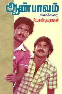 ஆண்பாவம் திரைக்கதை