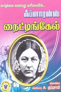 வாழ்க்கை வரலாறு வரிசையில் ஃப்ளாரன்ஸ் நைட்டிங்கேல்