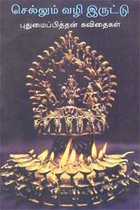 செல்லும் வழி இருட்டு புதுமைப்பித்தன் கவிதைகள்