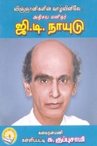 விஞ்ஞானிகளின் வாழ்வினிலே அதிசய மனிதர் ஜி.டி. நாயுடு