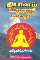 தியானம் செய்முறைகளும் பலன்களும்