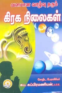 வளமான வாழ்வு தரும் கிரக நிலைகள்