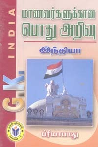 மாணவர்களுக்கான பொது அறிவு இந்தியா