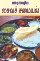 பாரம்பரிய சைவச் சமையல் - பாகம் 2