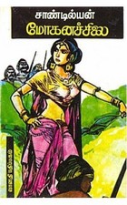 மோகனச் சிலை [Mohana Silai]