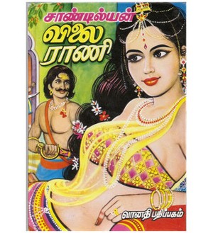 விலை ராணி [Vilai Rani]
