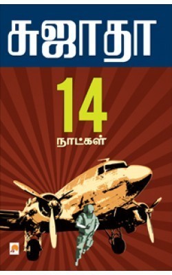 14 நாட்கள் [14 Naatkal]