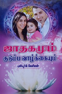 ஜாதகமும் குடும்ப வாழ்க்கையும்