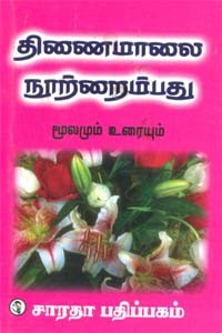 திணைமாலை நூற்றைம்பது மூலமும் உரையும்