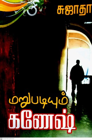 மறுபடியும் கணேஷ் [Marubadiyum Ganesh]