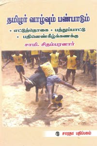 தமிழர் வாழ்வும் பண்பாடும் (எட்டுத்தொகை, பத்துப்பாட்டு, பதினெண்கீழ்க்கணக்கு)