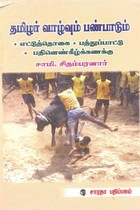 தமிழர் வாழ்வும் பண்பாடும் (எட்டுத்தொகை, பத்துப்பாட்டு, பதினெண்கீழ்க்கணக்கு)