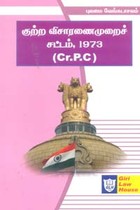 குற்ற விசாரணைமுறைச் சட்டம் 1973 (Cr.P.C)