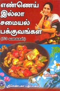எண்ணெய் இல்லா சமையல் பக்குவங்கள் (53 வகைகள்)