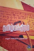 தமிழ் மந்திரம்