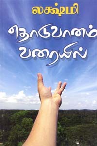 தொடுவானம் வரையில்