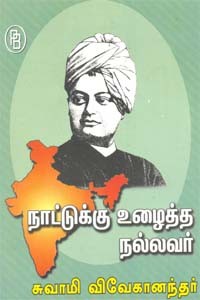 நாட்டுக்கு உழைத்த நல்லவர் சுவாமி விவேகானந்தர்