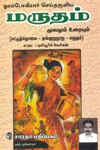 எட்டுத்தொகை ஐங்குறுநூறு மருதம் மூலமும் உரையும்