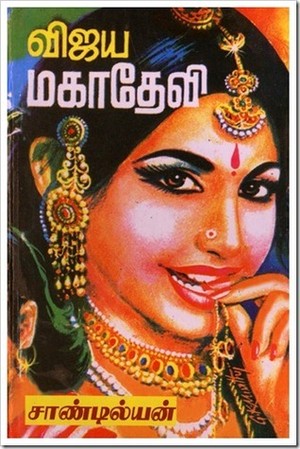 விஜய மகாதேவி 1 [Vijaya Mahadevi]