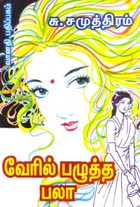 வேரில் பழுத்த பலா, ஒருநாள் போதுமா? (சாகித்திய அகாதமி விருது பெற்ற நூல்)