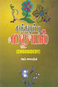 சித்திரப்பூ தையல்