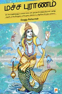 மச்ச புராணம்