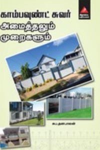 காம்பவுண்ட் சுவர் அமைத்தலும் முறைகளும்