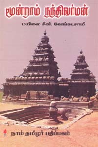 மூன்றாம் நந்திவர்மன்