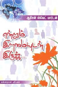 என்றும் இளமையுடன் இருக்க