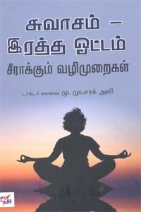 சுவாசம் - இரத்த ஓட்டம் சீராக்கும் வழிமுறைகள்