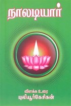 நாலடியார் (விளக்க உரை)