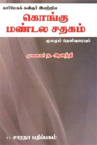 கொங்கு மண்டல சதகம்