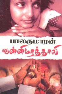 வன்னிமரத்தாலி