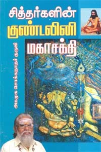 சித்தர்களின் குண்டலினி மகாசக்தி