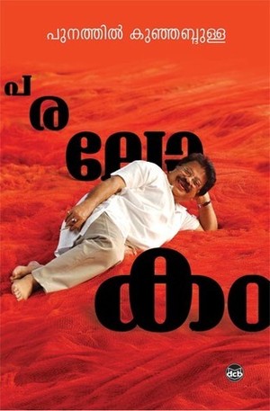 Paralokam | പരലോകം