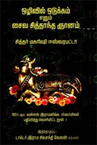 ஒழிவில் ஒடுக்கம் எனும் சைவ சித்தாந்த ஞானம்