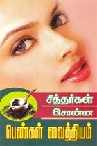 சித்தர்கள் சொன்ன பெண்கள் வைத்தியம்
