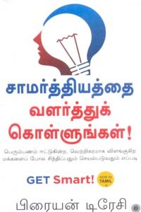 சாமர்த்தியத்தை வளர்த்துக் கொள்ளுங்கள்
