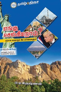 எங்கு செல்கிறோம்?