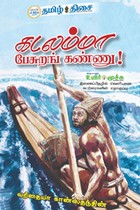 கடலம்மா பேசுறங் கண்ணு!