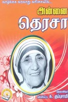 வாழ்க்கை வரலாறு வரிசையில் அன்னை தெரசா