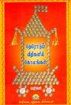 தேரோடும் வீதிகளில் கோலங்கள்