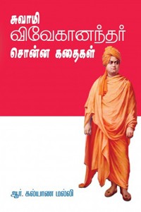 சுவாமி விவேகானந்தர் சொன்ன கதைகள்
